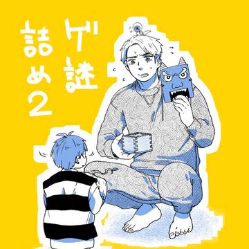 ゲ謎詰め2