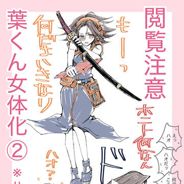 「葉くんが女体化②」