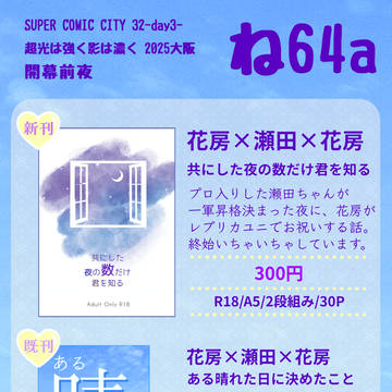 【5/18】SUPER COMIC CITY 32 -day3-