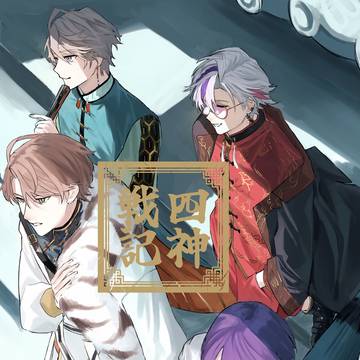 四神戦記 web再録