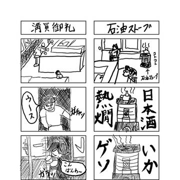 「満員御礼」「石油ストーブ」