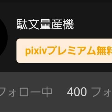 フォロワー400人行きました