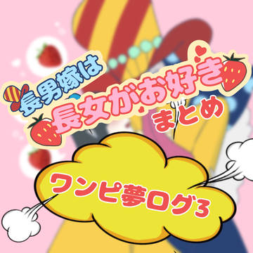 🍭長男嫁は長女がお好き🍓ワンピ夢ログ3