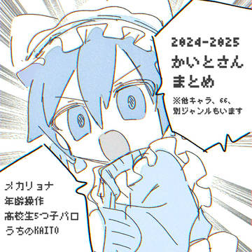 かいとさんまとめ⑩