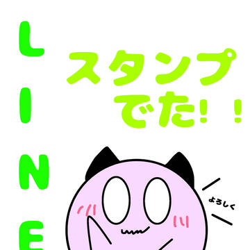 LINEスタンプ出来ました！