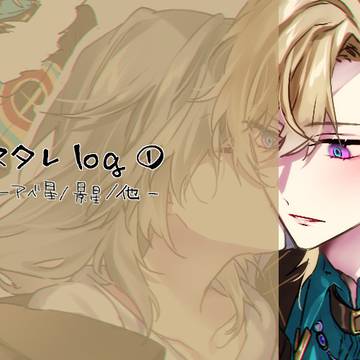 スタレlog①