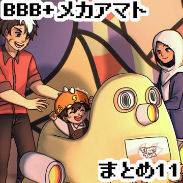 BBB+メカアマトまとめ11