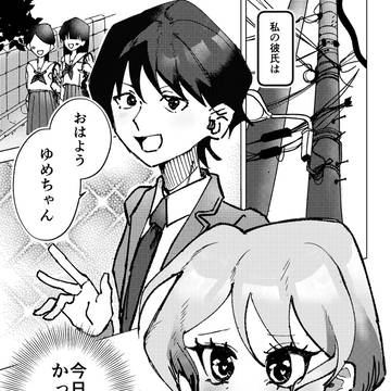 シンシなカレシ