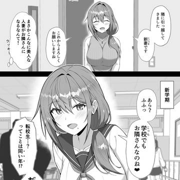 人妻のようで人妻じゃないお隣さん