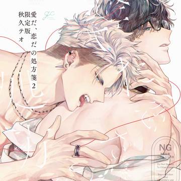 愛だ、恋だの処方箋2【試し読み】