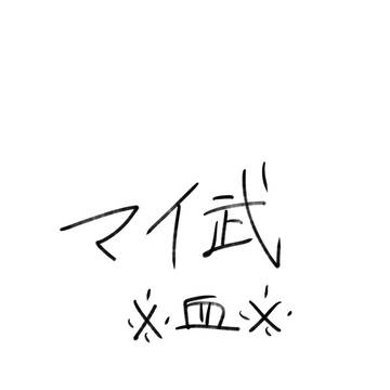 マイ武