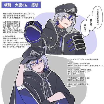 坂龍飛騰　大慶くんの感想