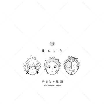 web再録【大和+龍翔】えんにち