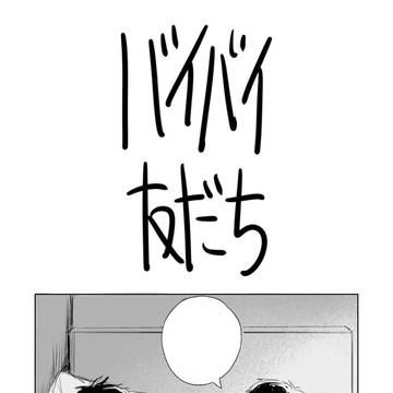 バイバイ友だち