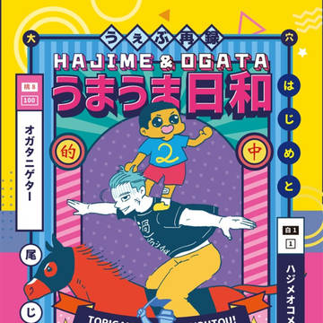 【新刊サンプル】うまうま日和2【はじめちゃん】