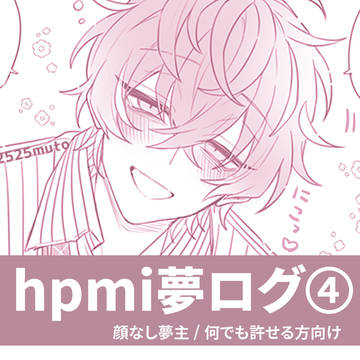 hpmi夢ログ④