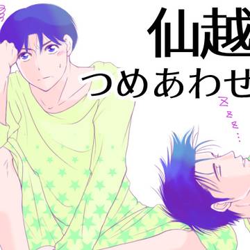 仙越つめあわせ