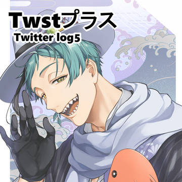 twst フロ監 log5