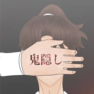 5月18日 新刊サンプル「鬼隠し」