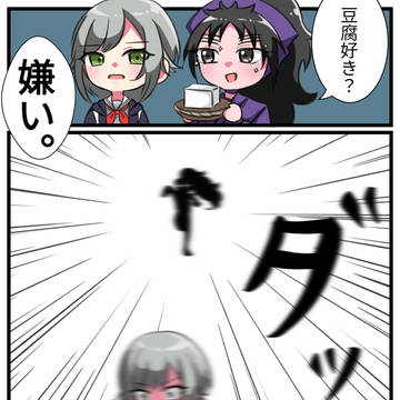 豆腐好き？