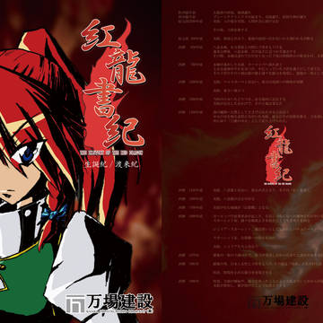 紅龍書紀【東方 紅美鈴同人誌】