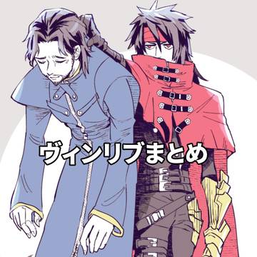 ヴィンリブor単体＋αまとめ