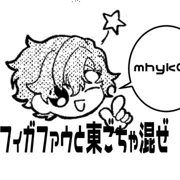 mhykログ②