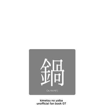 5月18日発行『鍋2』（さねぎゆ）