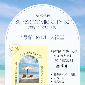 5/18 SUPER COMIC CITY 32 お品書き