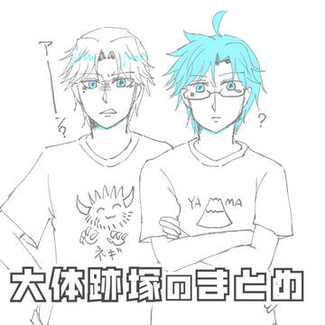 大体跡塚まとめ
