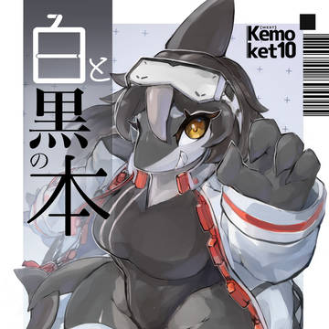【関西けもケット10新刊】白と黒の本