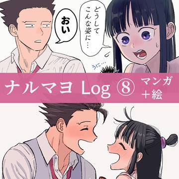 ナルマヨLog⑧