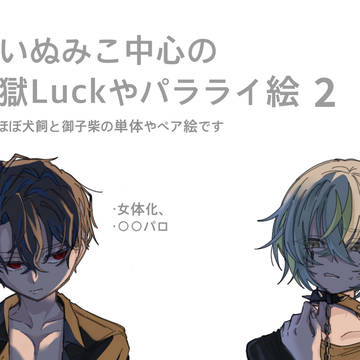 いぬみこまとめ