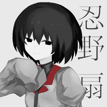扇
