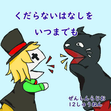 12ねん
