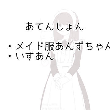メイドの日