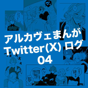 アルカヴェまんがTwitterログ 04