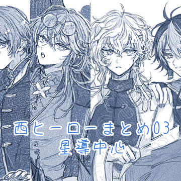 西ヒーローまとめ03