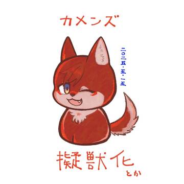 擬獣化とか2