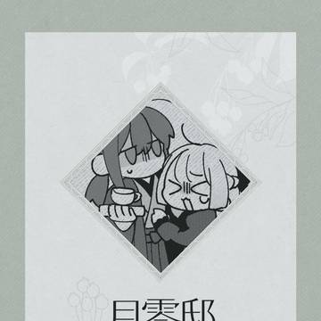 【月零邸】閑話いち【交流】