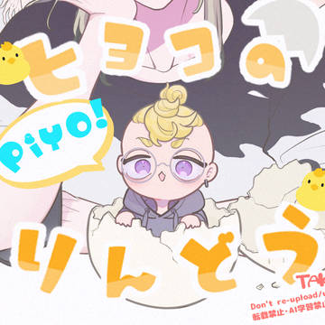 ヒヨコのりんどう