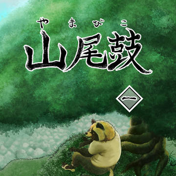 【関西けもケット10】山尾鼓 第1話