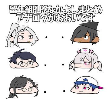 留年組PLPCなかよしまとめ