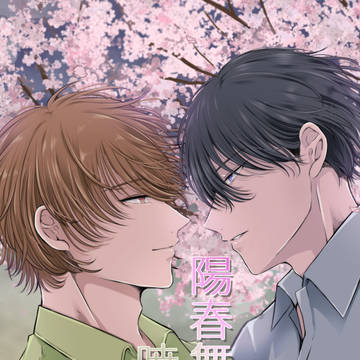 【創作BL】陽春舞う暁の空【期間限定無料公開】