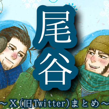 尾谷"X(旧Twitter)"まとめ5