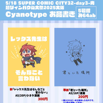 5/18Scc32-day3-超リィンバウム大祭2025大阪お品