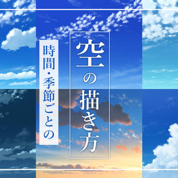 ＜時間帯･季節別＞空の描き方講座