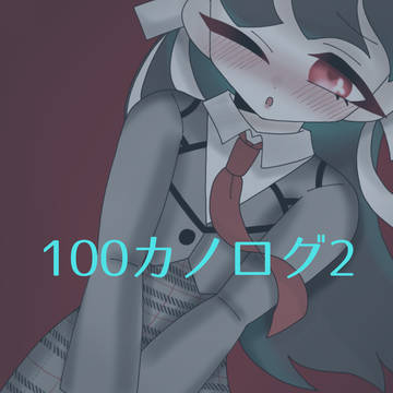 100カノログ2