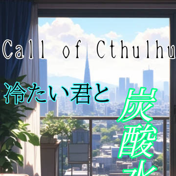 CoCシナリオ『冷たい君と温くなった炭酸水』素材