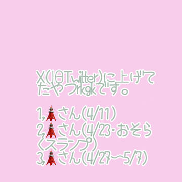 Xであげてたやつですー。